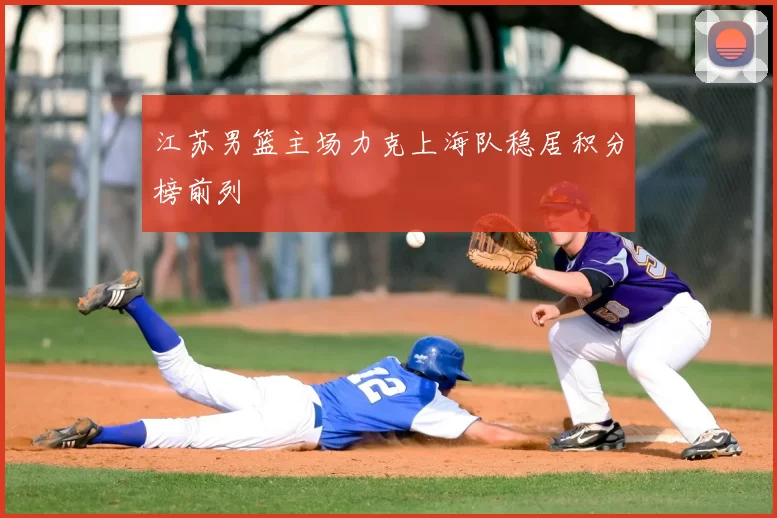 江苏男篮主场力克上海队稳居积分榜前列