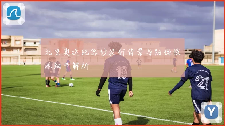 北京奥运纪念钞发行背景与防伪技术细节解析