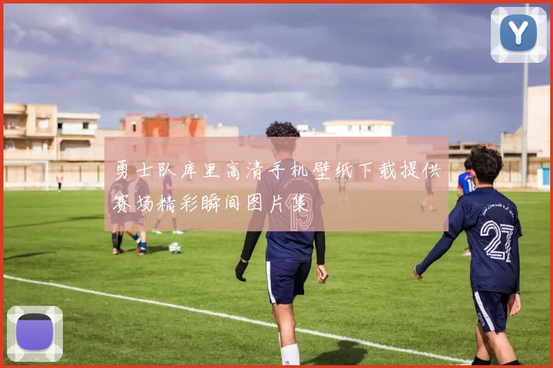 勇士队库里高清手机壁纸下载提供赛场精彩瞬间图片集