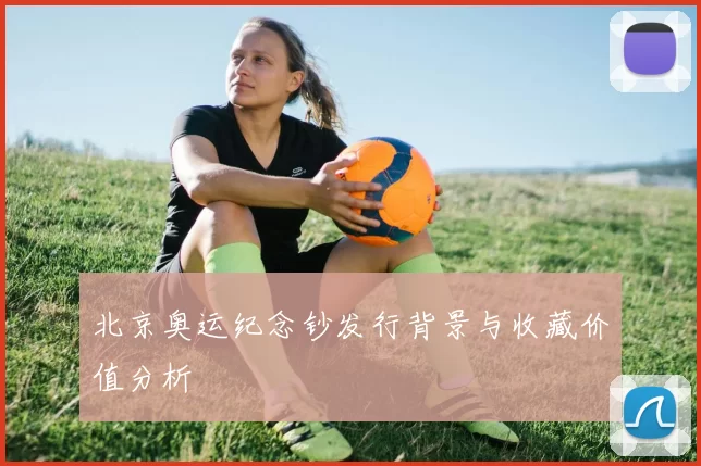 北京奥运纪念钞发行背景与收藏价值分析