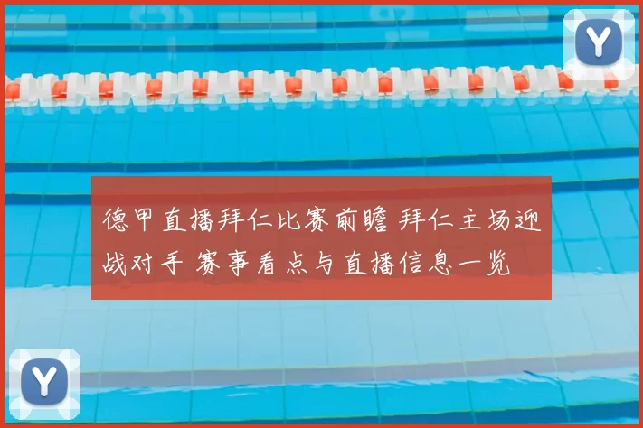 德甲直播拜仁比赛前瞻 拜仁主场迎战对手 赛事看点与直播信息一览