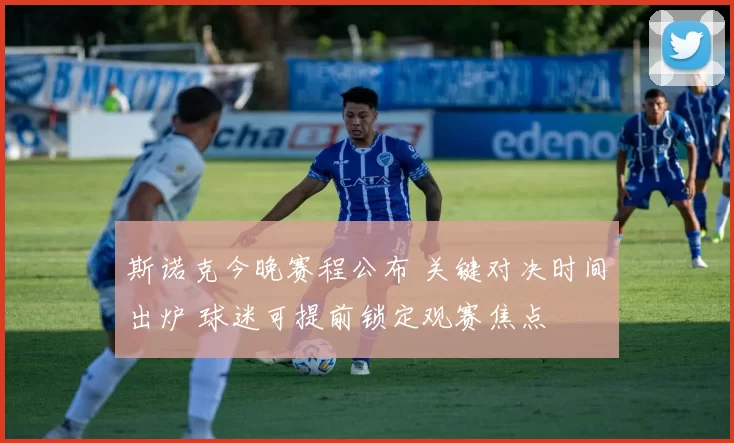 斯诺克今晚赛程公布 关键对决时间出炉 球迷可提前锁定观赛焦点