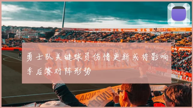 勇士队关键球员伤情更新或将影响季后赛对阵形势