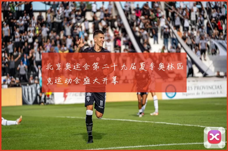 北京奥运会第二十九届夏季奥林匹克运动会盛大开幕