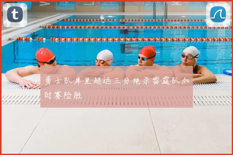 勇士队库里超远三分绝杀雷霆队加时赛险胜