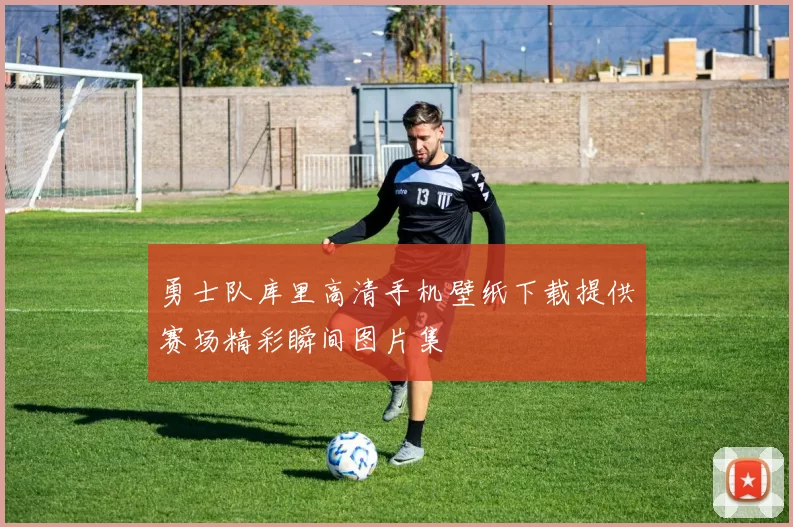 勇士队库里高清手机壁纸下载提供赛场精彩瞬间图片集