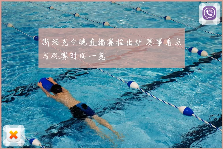 斯诺克今晚直播赛程出炉 赛事看点与观赛时间一览