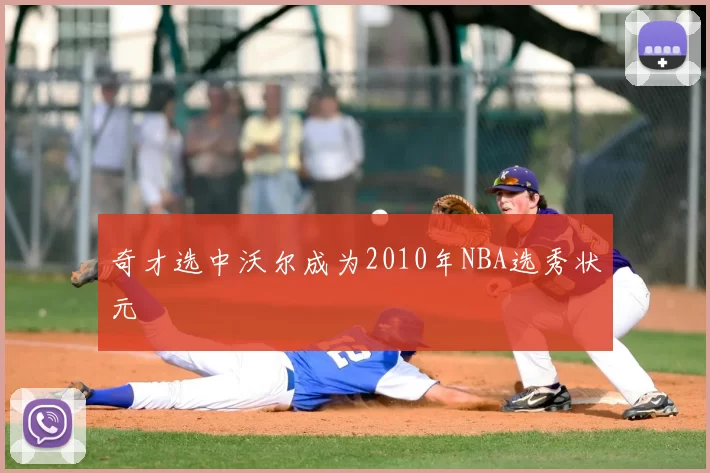 奇才选中沃尔成为2010年NBA选秀状元