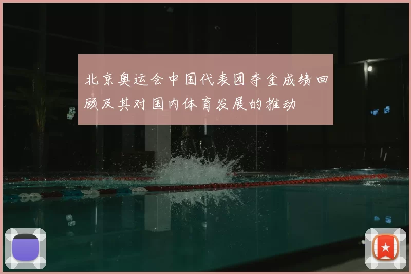 北京奥运会中国代表团夺金成绩回顾及其对国内体育发展的推动