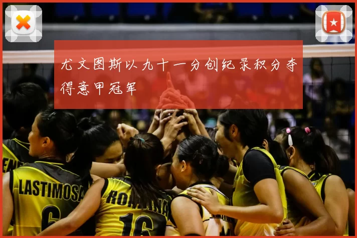 尤文图斯以九十一分创纪录积分夺得意甲冠军