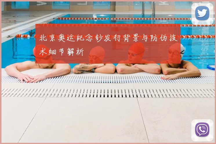 北京奥运纪念钞发行背景与防伪技术细节解析