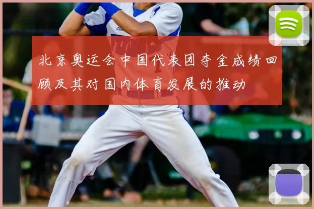 北京奥运会中国代表团夺金成绩回顾及其对国内体育发展的推动