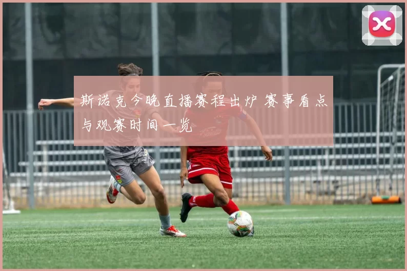 斯诺克今晚直播赛程出炉 赛事看点与观赛时间一览